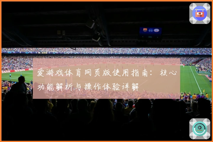 爱游戏体育网页版使用指南：核心功能解析与操作体验详解