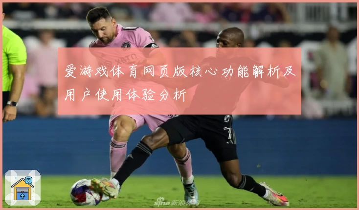 爱游戏体育网页版核心功能解析及用户使用体验分析