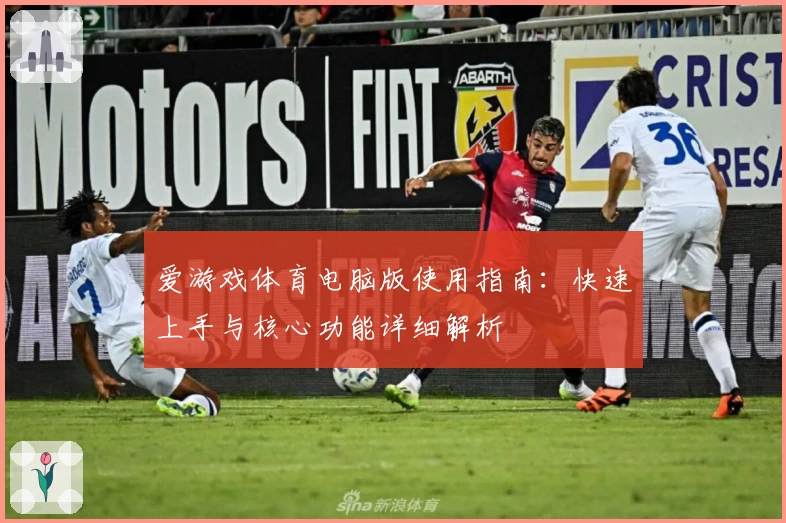 爱游戏体育电脑版使用指南：快速上手与核心功能详细解析