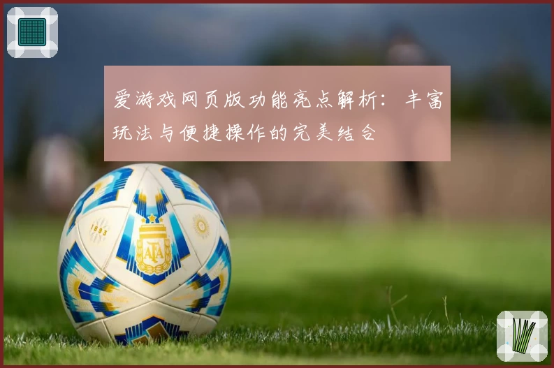 爱游戏网页版功能亮点解析：丰富玩法与便捷操作的完美结合