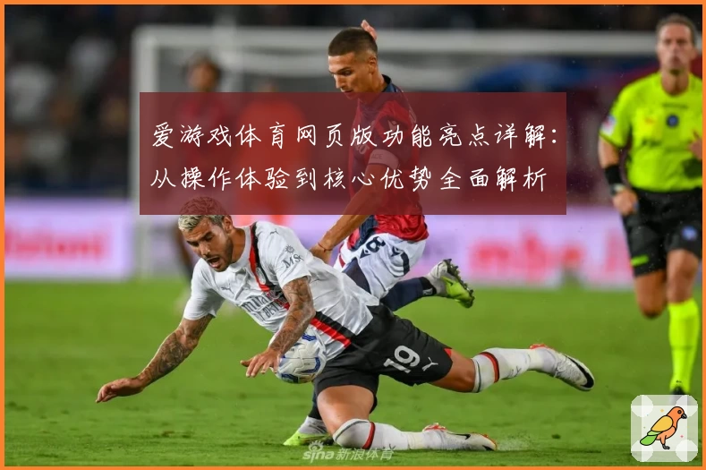 爱游戏体育网页版功能亮点详解：从操作体验到核心优势全面解析