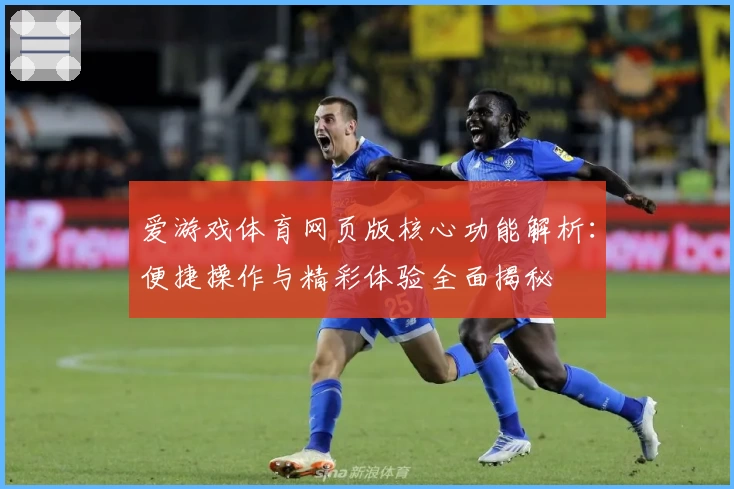 爱游戏体育网页版核心功能解析：便捷操作与精彩体验全面揭秘