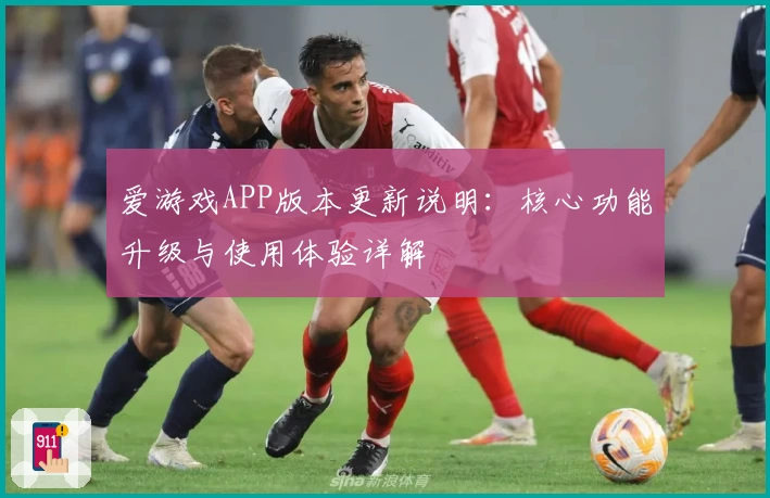 爱游戏APP版本更新说明：核心功能升级与使用体验详解