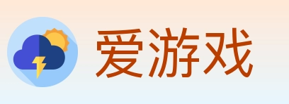 爱游戏